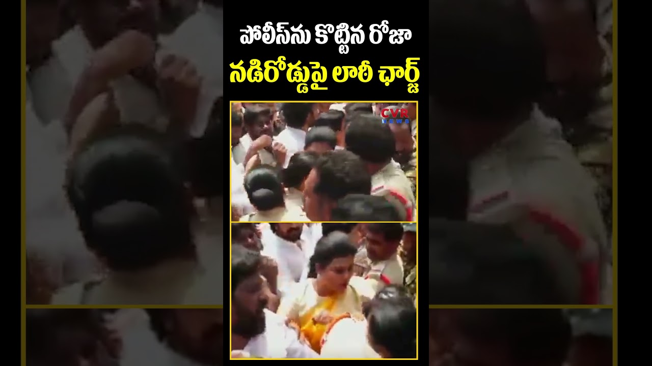 పోలీస్ ను కొట్టిన రోజా... | RK Roja Over Action | Police VS RK Roja | #ysrcp | CVR News
