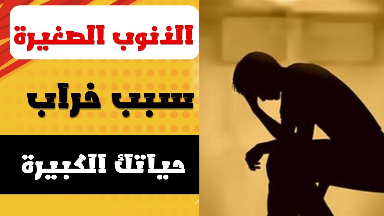 الذُّنوبُ الصَّغِيرَةُ سببُ خرابِ حياتِكَ الكبيرة | موعظة مؤثرة تهزّ القلوب