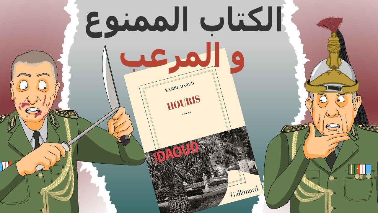 دار الكابرانات - الكتاب الممنوع و المرعب