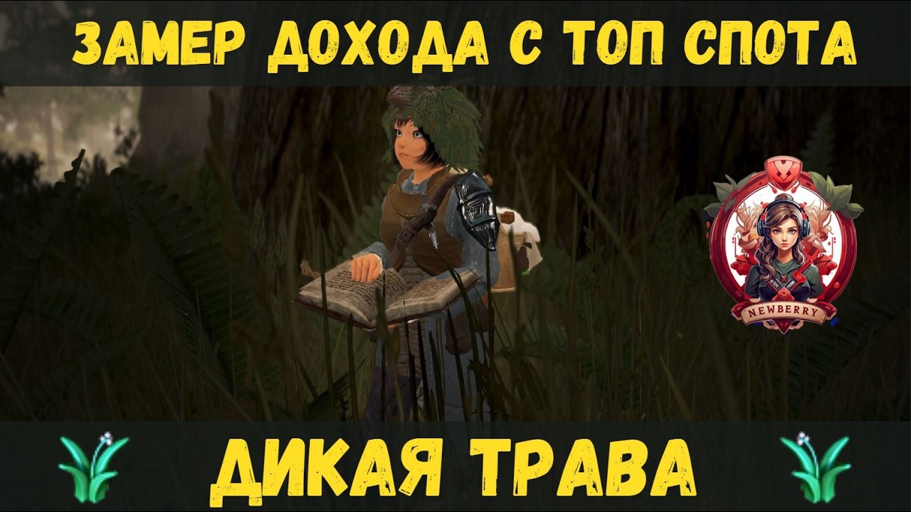 [BDO]🌱ДИКАЯ ТРАВА / СКОЛЬКО В ЧАС МОЖНО ЗАРАБОТАТЬ В МЕДВЕЖКЕ 2026 #gathering #bdo #WildGrass