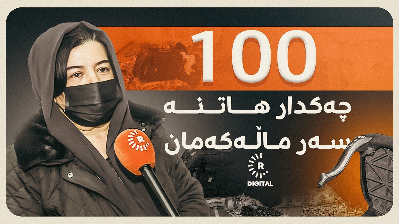 هێزێکی ئەمنی دەچنە سەر ماڵی لیوا رزگار لە سلێمانی