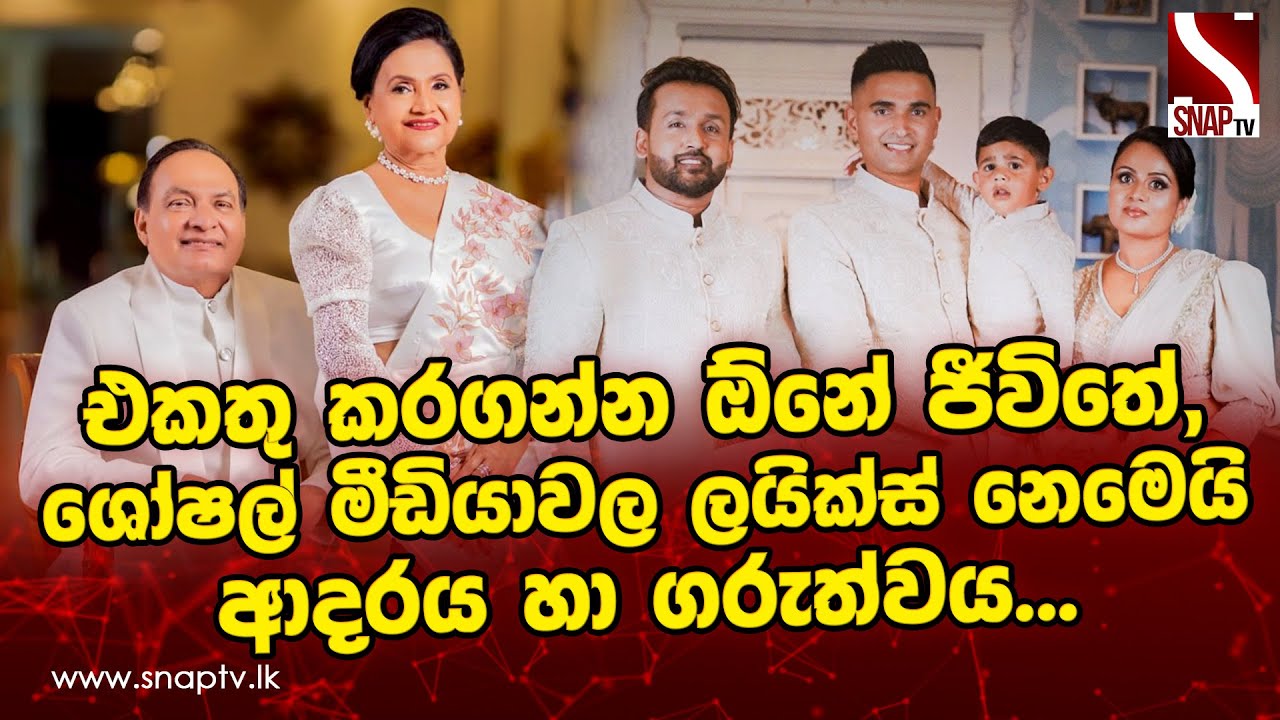 එකතු කරගන්න ඕනේ ජීවිතේ, ශෝෂල් මීඩියාවල ලයික්ස් නෙමෙයි ආදරය හා ගරුත්වය... ❤️ Janith | Sanketh