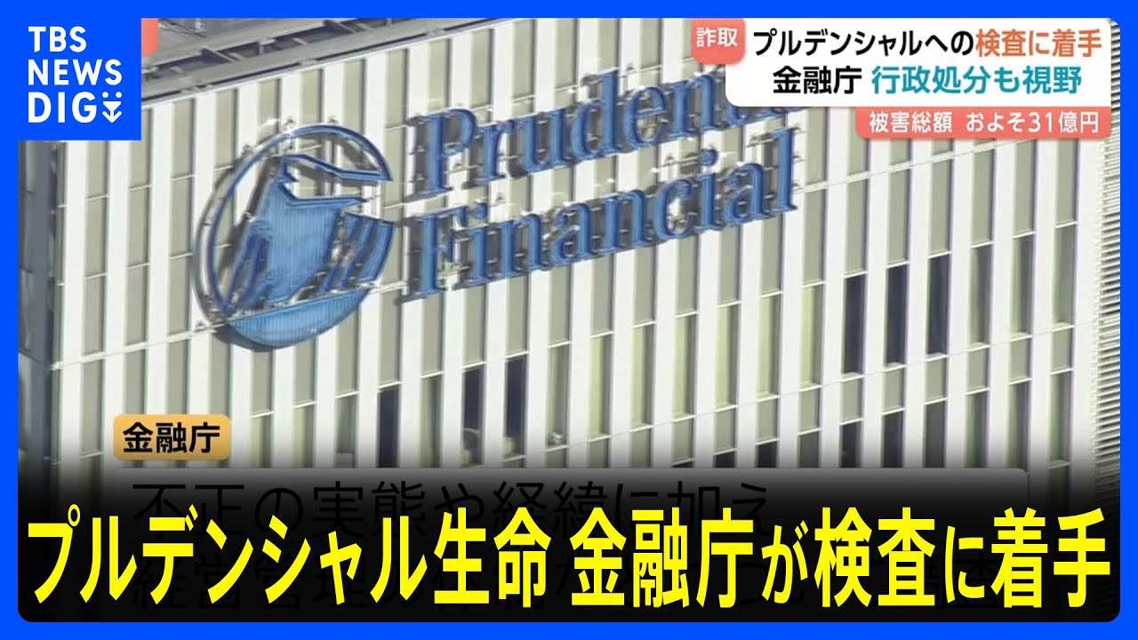 金融庁が検査に着手　プルデンシャル生命100人超の社員らが顧客約500人から巨額金銭をだまし取っていた問題で　被害額31億円余り&nbsp;23億円近く返還されていない｜TBS&nbsp;NEWS&nbsp;DIG