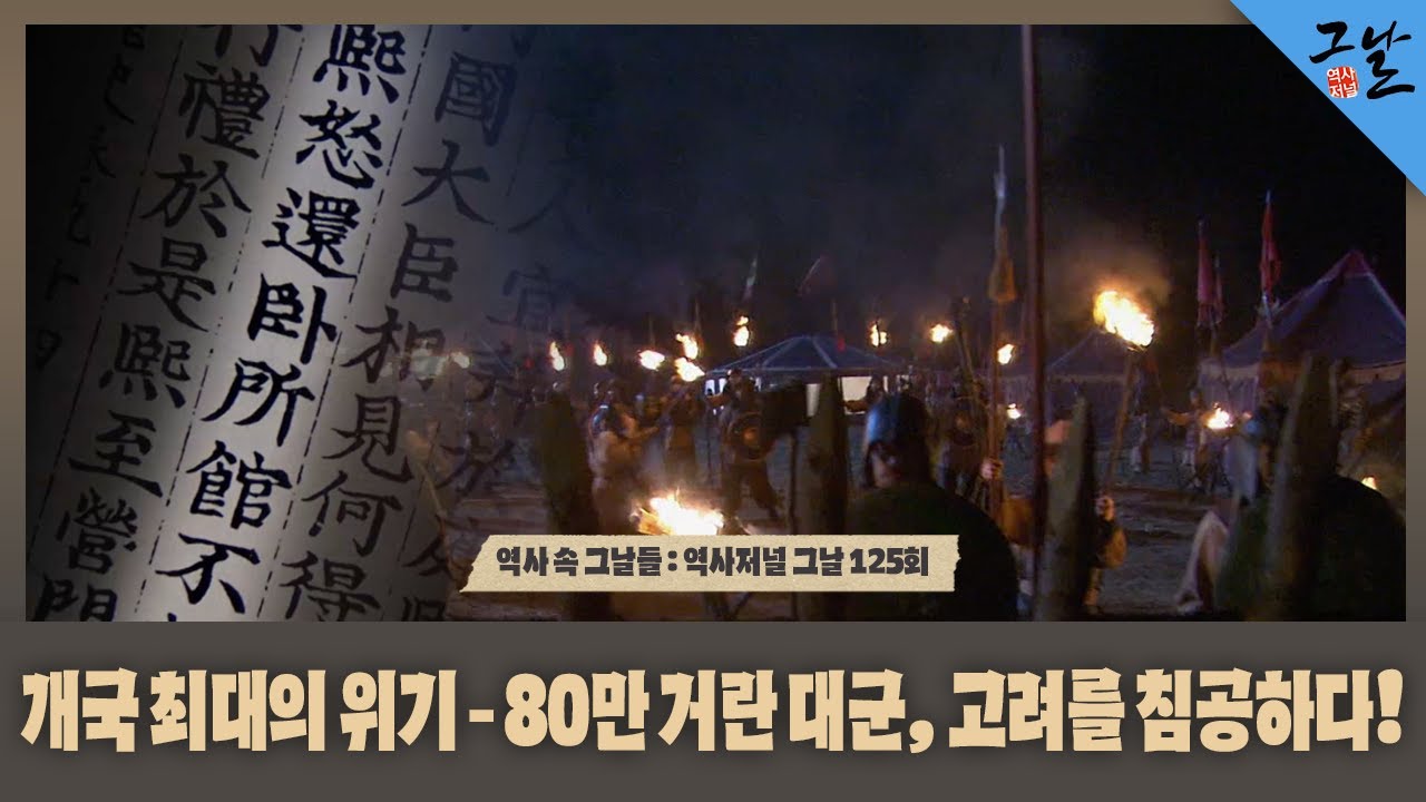 [역사 속 그날들/풀버전] 개국 최대의 위기 - 80만 거란 대군, 고려를 침공하다!ㅣKBS 160522 방송