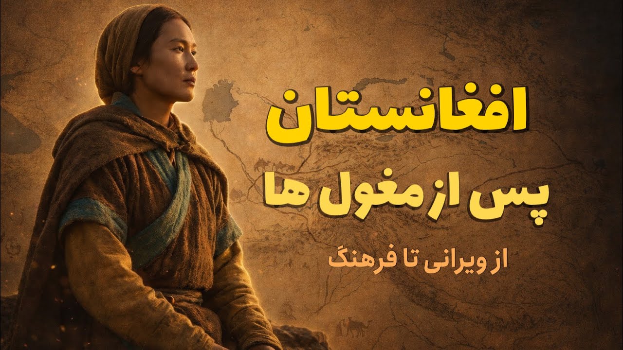 افغانستان پس از مغول‌ها | از ویرانی تا فرهنگ؛ تیموریان چگونه تاریخ را عوض کردند؟