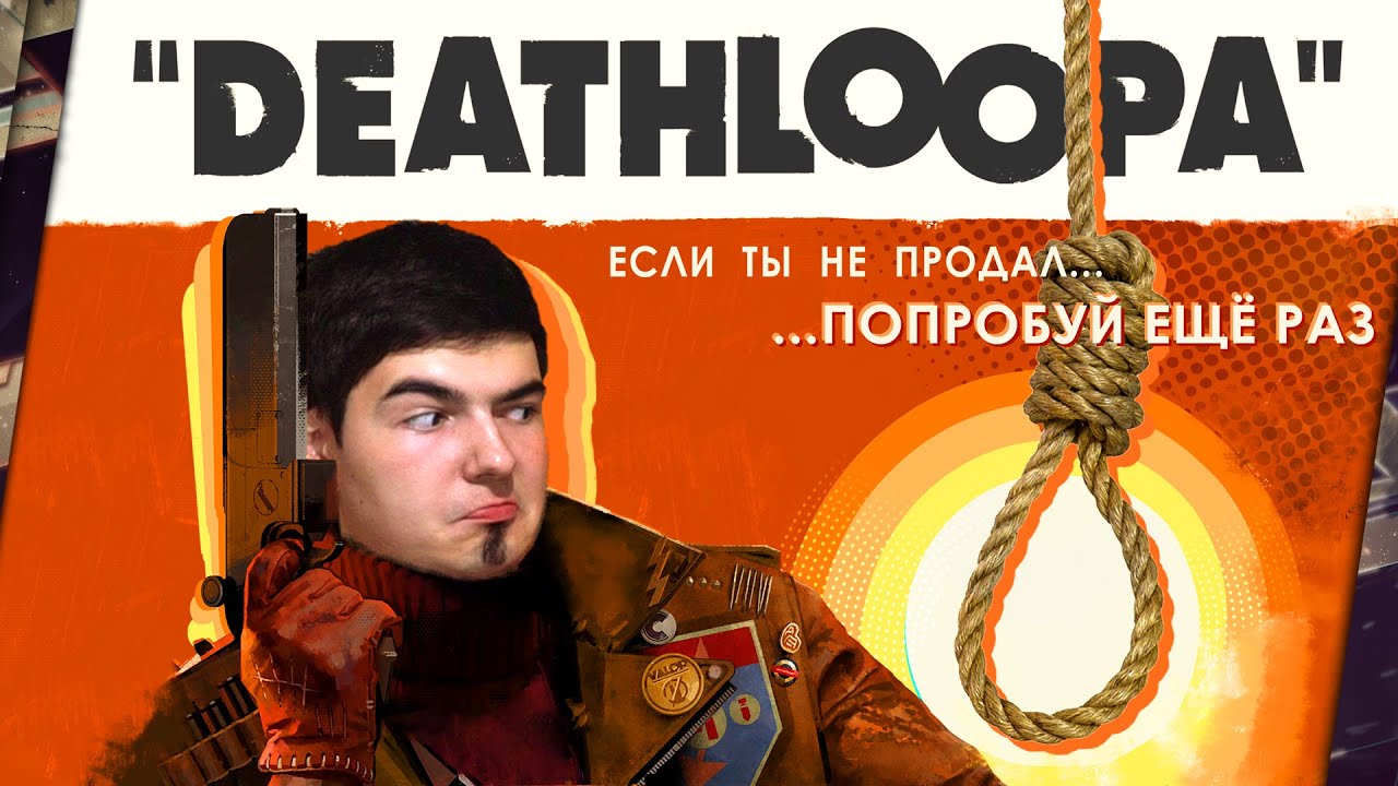 DEATHLOOP - ОБЗОР. ПЕТЛЯ ДЛЯ ARKANE