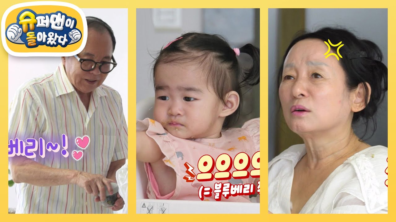 시어머니 표 밥 먹는 윤지 엄마와 김영임 할머니♥이상해 할아버지와 밥 먹는 엘라~ [슈퍼맨이 돌아왔다/The Return of Superman] | KBS 250917 방송