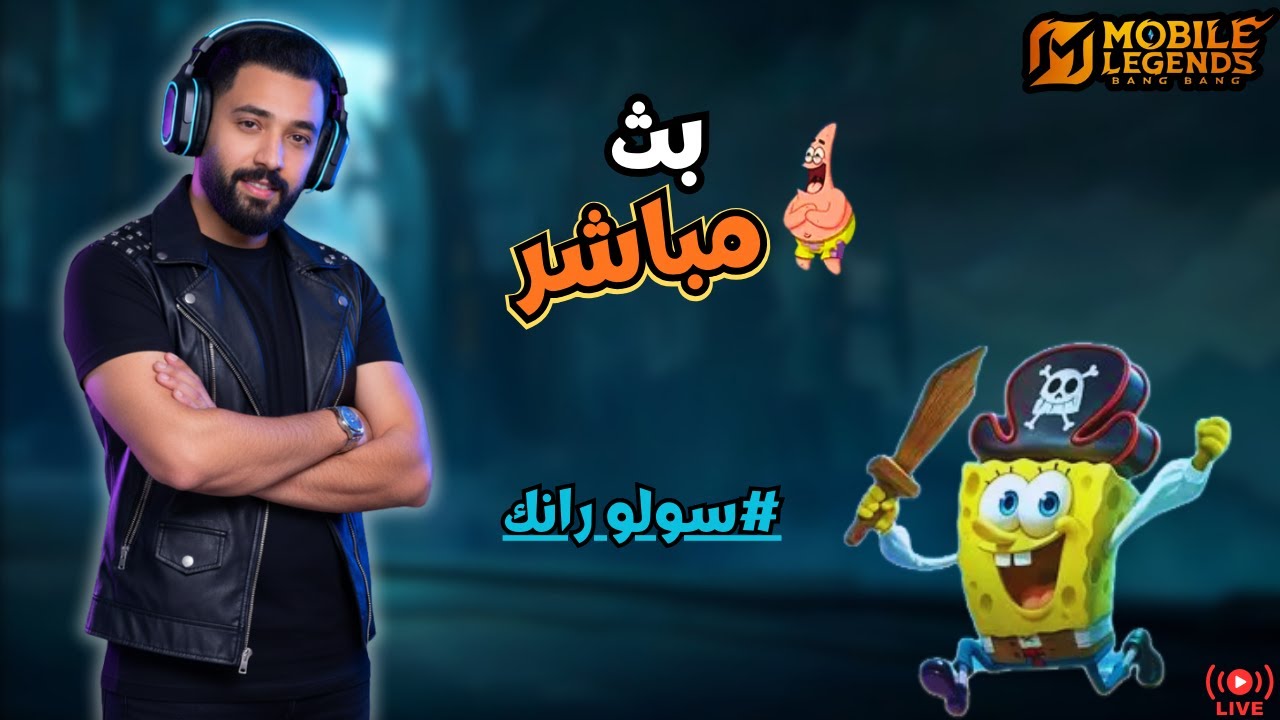 بث مباشر موبايل ليجند | تنويعة سولو_رانك