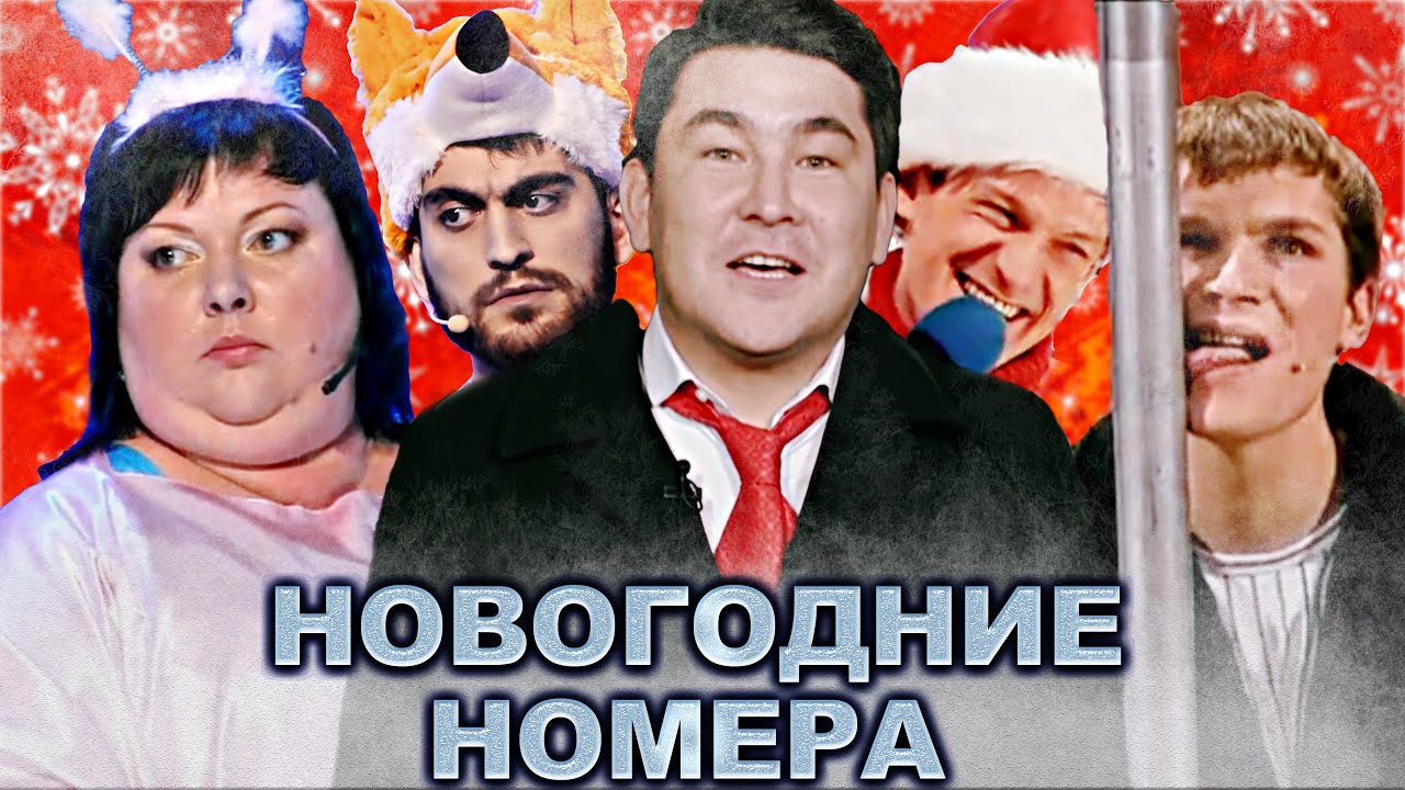 КВН Сборник новогодних номеров / Часть 2