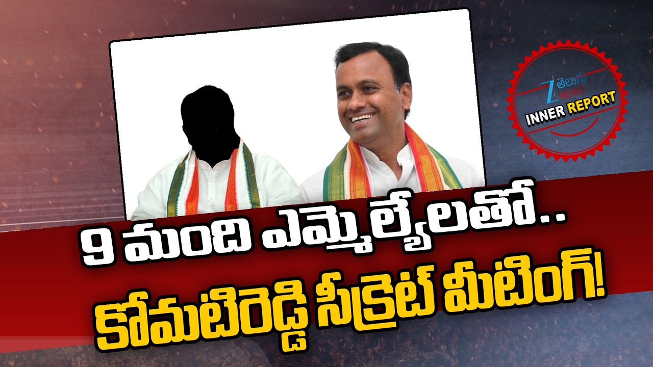 Komatireddy Rajagopal Reddy Secret Meeting With Congress MLAs | CM Revanth | ఎమ్మెల్యేలతో మీటింగ్!