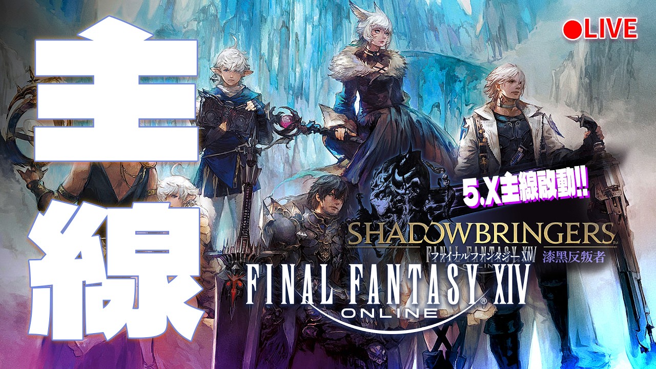 實況《FINAL FANTASY XIV 繁中版》早安~5.X主線推進開始!! 滿級休閒公會第七食堂招募中 #79 阿彥初見解說型遊戲實況 PC版 FF14 FFXIV