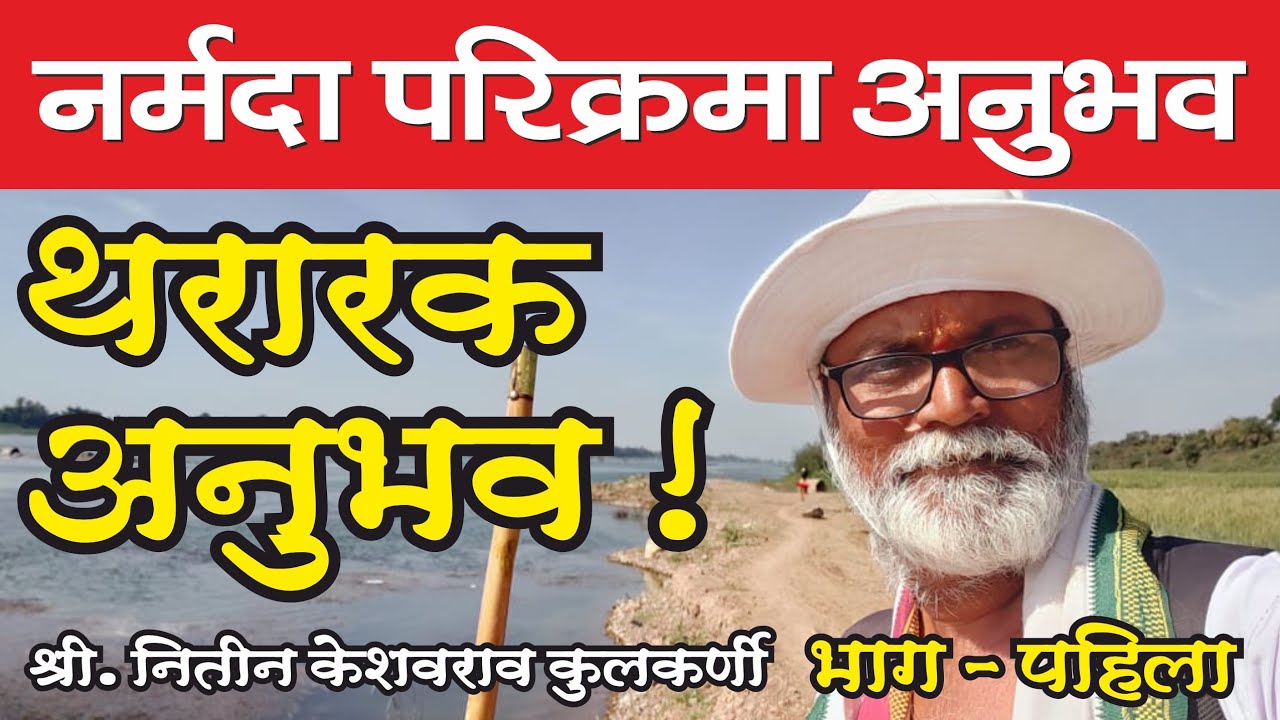 नर्मदा परिक्रमा अनुभव श्री. नितिन केशवराव कुलकर्णी | Narmada Parikrama Anubhav