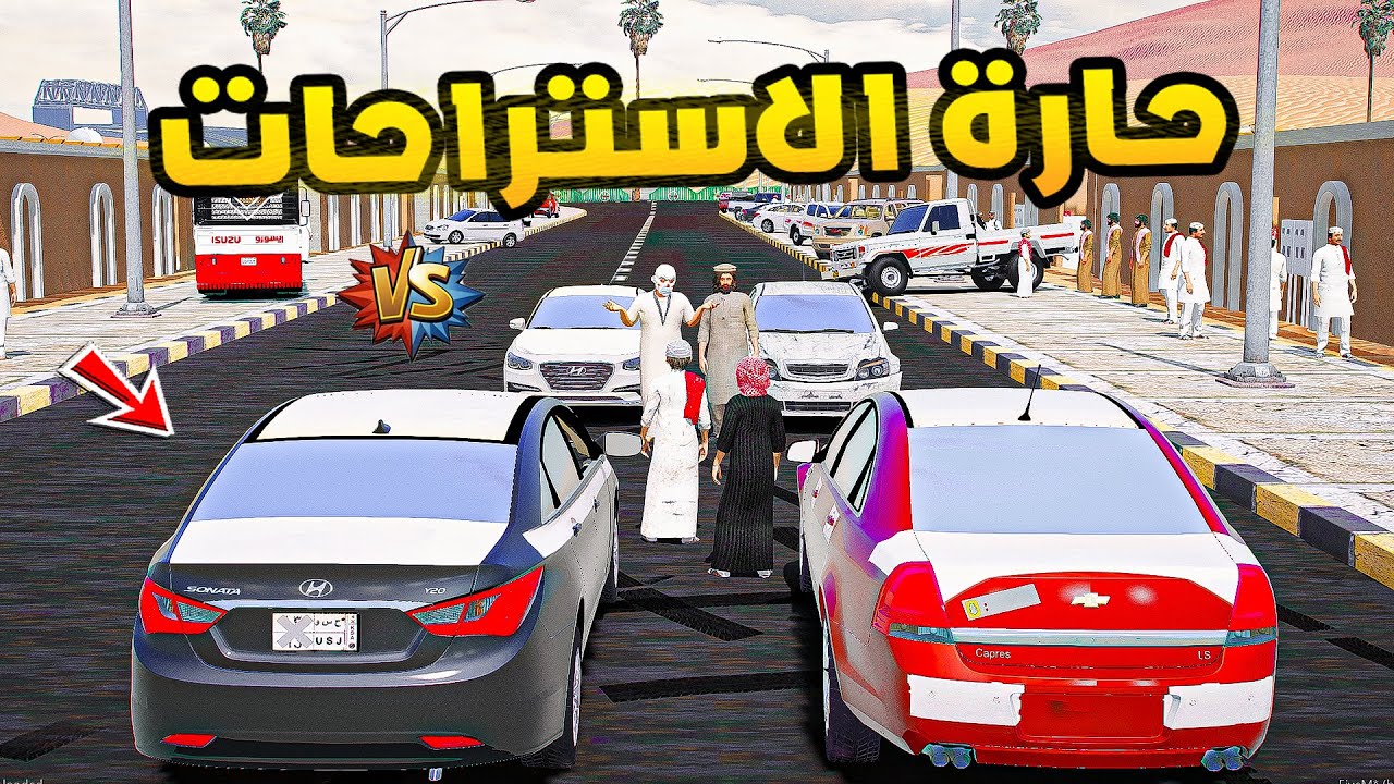 حارة الاستراحات🔥!!| فلم قراند GTA V