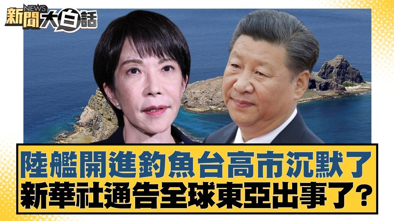 陸艦開進釣魚台高市沉默了 新華社通告全球東亞出事了？【#新聞大白話】20260211-12｜#賴岳謙 #謝寒冰 #栗正傑