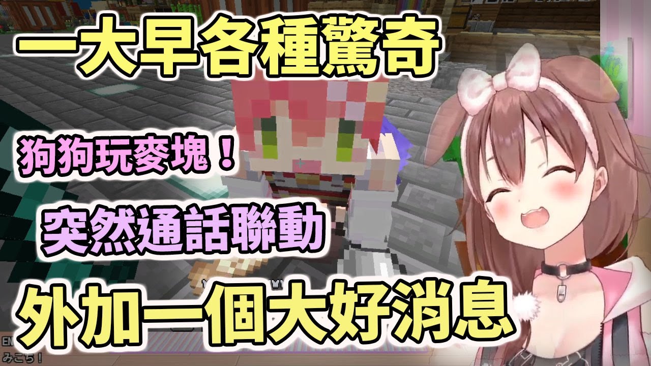 一大早各種驚奇！麥塊稀客～唐突聯動！【hololive／ホロライブ】【戌神沁音／戌神ころね】【櫻巫女／さくらみこ】