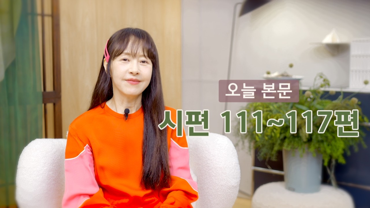 [Full] 오늘의 본문 시편 111-117편 | 서정희의 매일성경