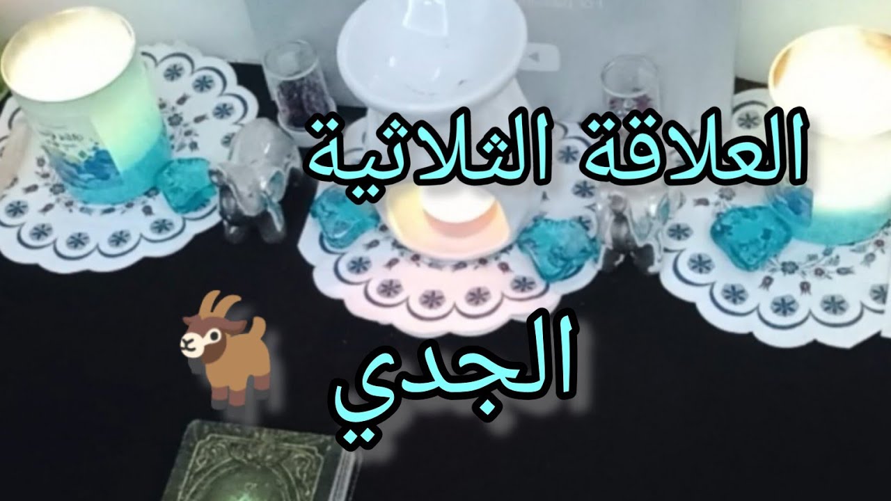 الجدي ♑ #العلاقة_الثلاثية من سيختار انت أم الطرف الآخر وهل سيكشف اسراره وخفاياه
