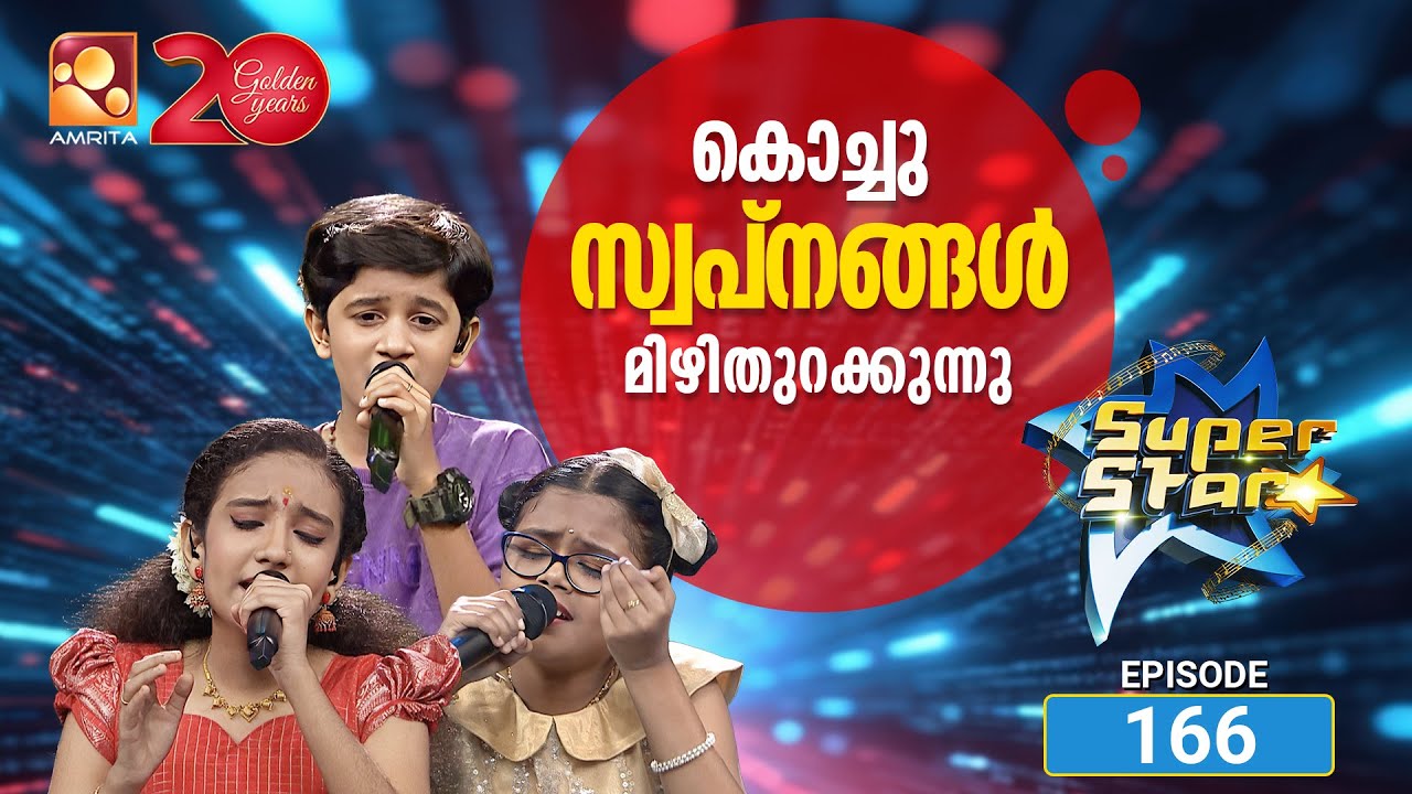 സൂപ്പർ സ്റ്റാർ എപ്പിസോഡ് 166 | Super Star Episode 166 | A Tribute to Ilayaraja Sir! 🎼👑
