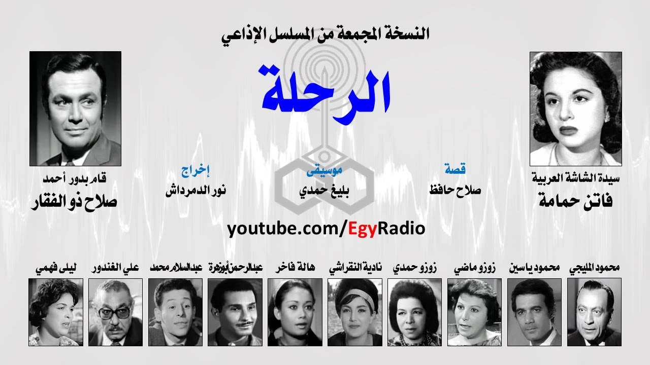 المسلسل الإذاعي الرحلة ׀ فاتن حمامة – صلاح ذو الفقار ׀ نسخة مجمعة