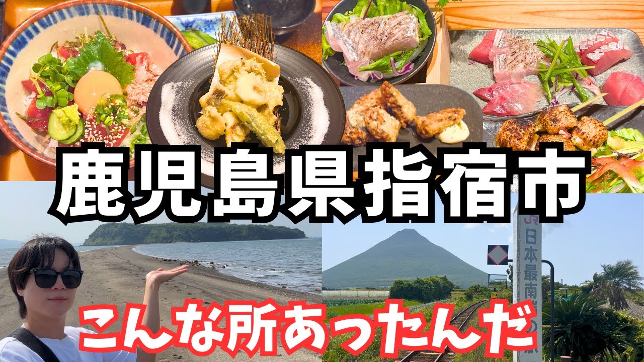 【鹿児島観光】指宿市のグルメと観光を堪能するドライブ旅！鹿児島旅行vlog