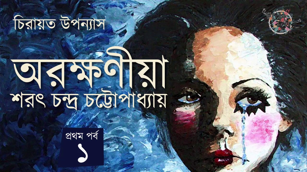 অরক্ষণীয়া 1/3 | Arakshania | শরৎচন্দ্র চট্টোপাধ্যায় | Golpokothon by Kollol