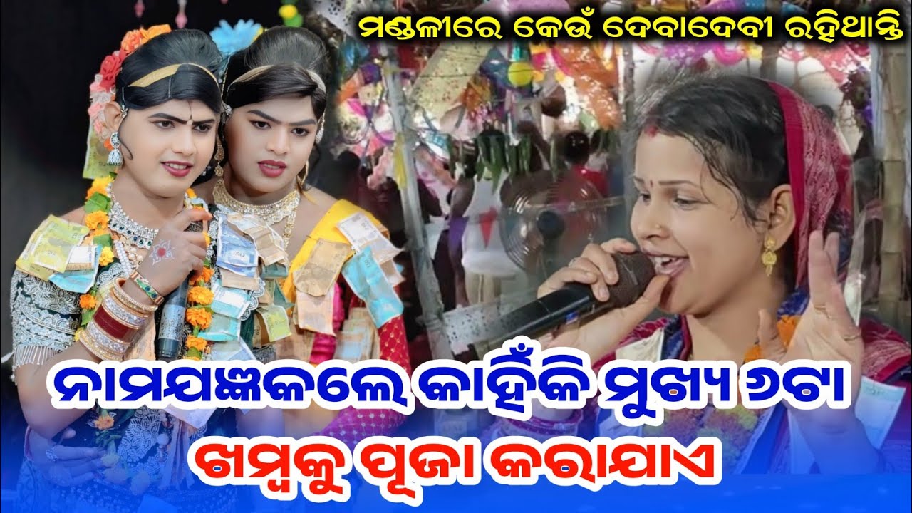 (ନାମମଯଜ୍ଞରେ କାହିଁକି ଷୋହଲଟି ଖମ୍ବ ଲାଗିଥାଏ)MAA BENJARENDANDA CHINDAGUDA||RAMAKANTA BISHI 