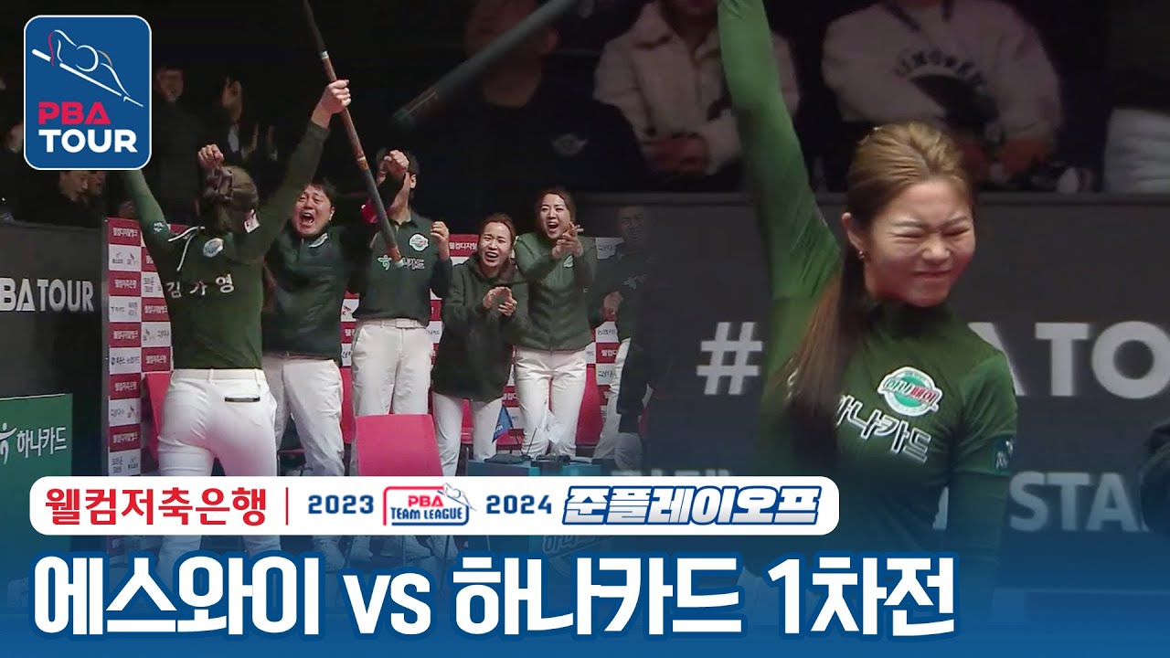 (FULL) 에스와이 vs 하나카드 [2023-24 PBA팀리그 5R / 준PO 1차전]