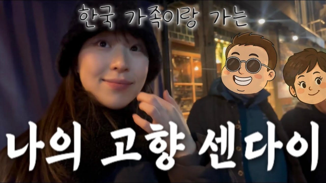 한일 상견례 후💍더 깊어진 가족의 사랑 in 센다이❤️｜양가와 함께한 일본 여행! 🇯🇵