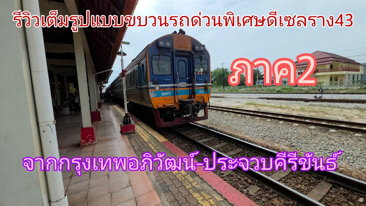 รีวิวเต็มรูปแบบขบวนรถด่วนพิเศษดีเซลราง43จากกรุงเทพอภิวัฒน์-ประจวบคีรีขันธ์ ภาค2 