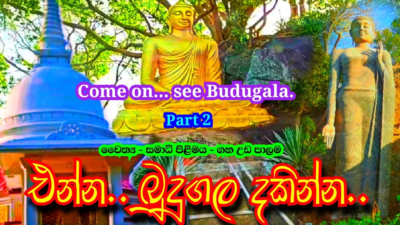 Budugala Rajamaha Viharaya | Kalthota | Balangoda | Part- 2 | බුදුගල රජමහා විහාරය | කල්තොට | බලන්ගොඩ