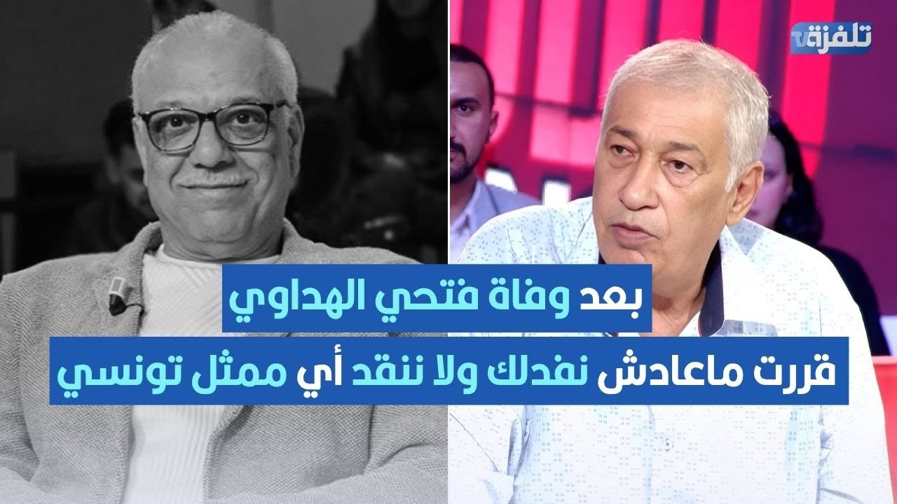 توفيق الغربي بتأثر كبير: بعد وفاة فتحي الهداوي.. قررت ماعادش نفذلك ولا ننقد أي ممثل تونسي