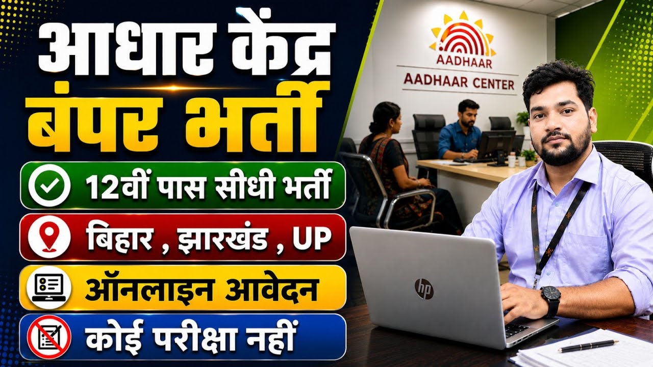 12th Pass Aadhaar Operator Recruitment 2026
