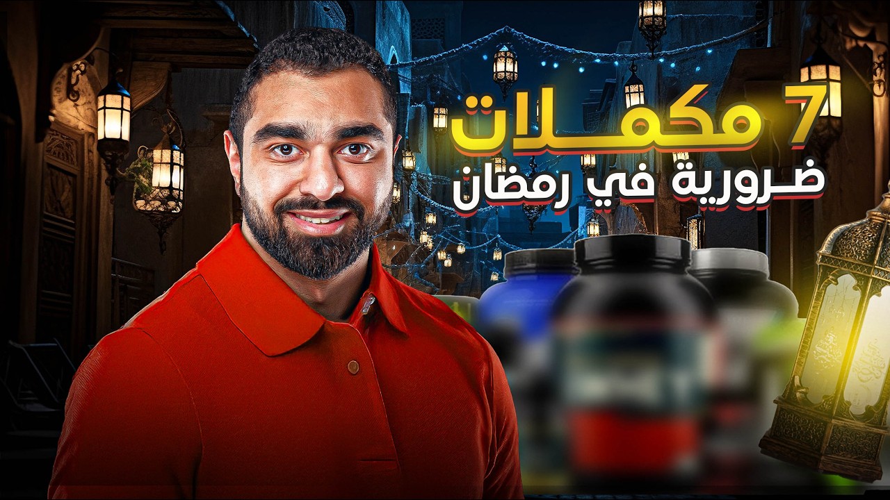 7 مكملات ضرورية في رمضان: عزز طاقتك ونتائجك! 🌙⚡️