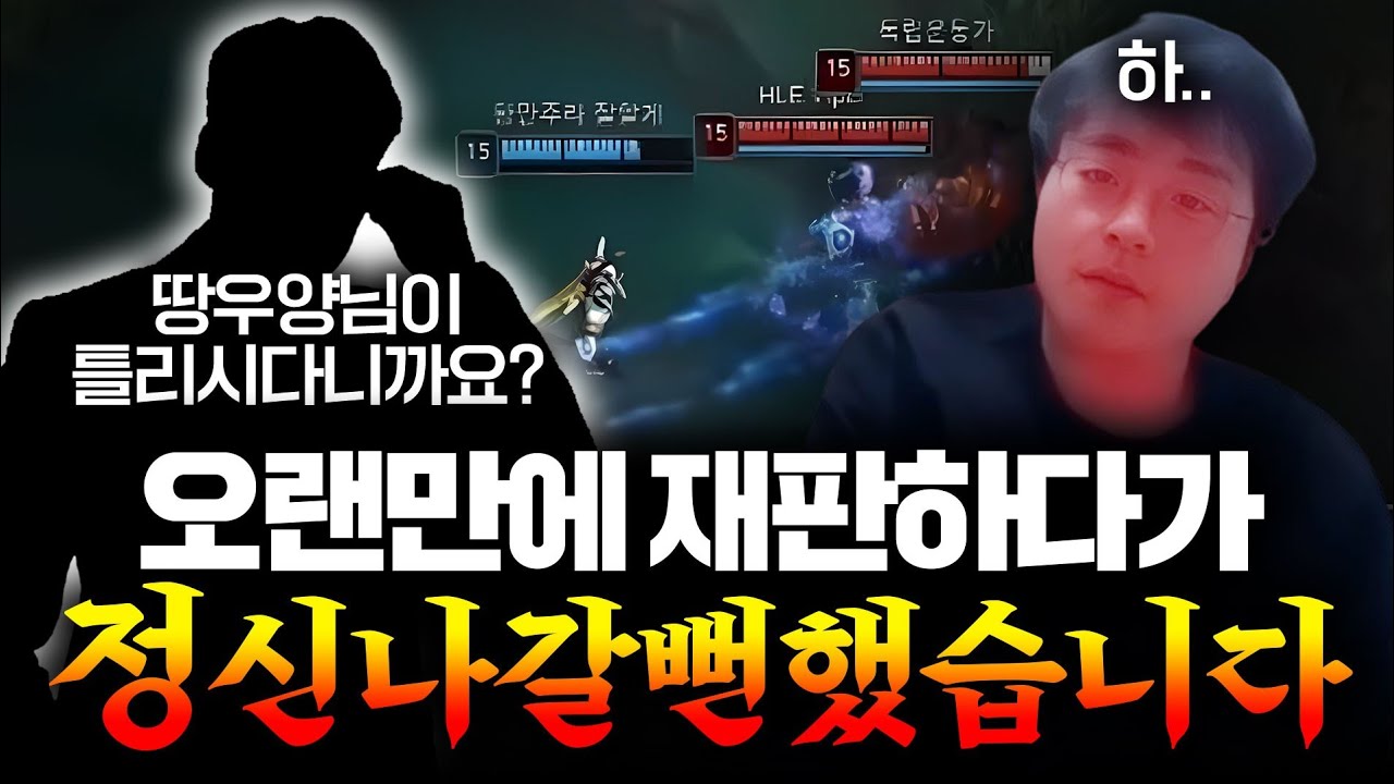 [땅우양] 오랜만에 레전드 갱신한 롤 재판.. 저 한테 개념싸움 거는 사람은 또 처음이네요.. 【원딜 강의】【전프로원딜】【롤 재판】