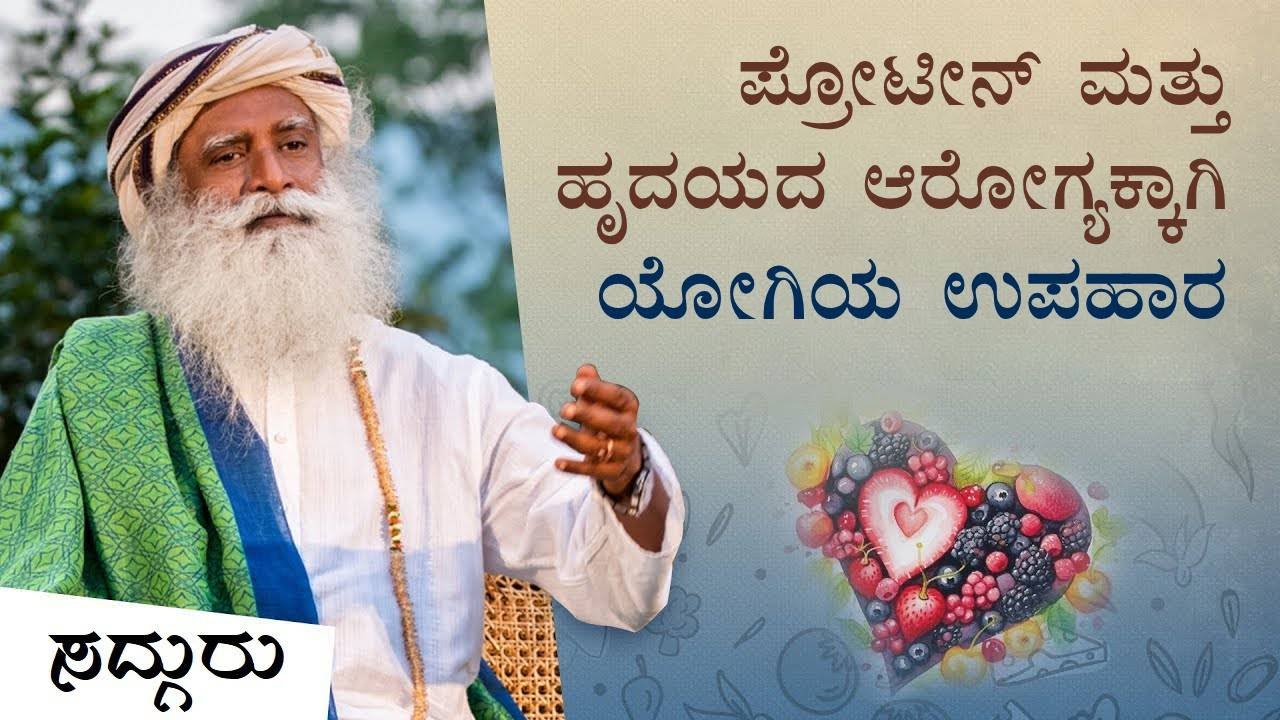 ಆರೋಗ್ಯಕರ ಜೀವನಕ್ಕೆ ಯೋಗಿಯ ಉಪಹಾರ | Yogi's Breakfast For Healthy Living | Sadhguru Kannada