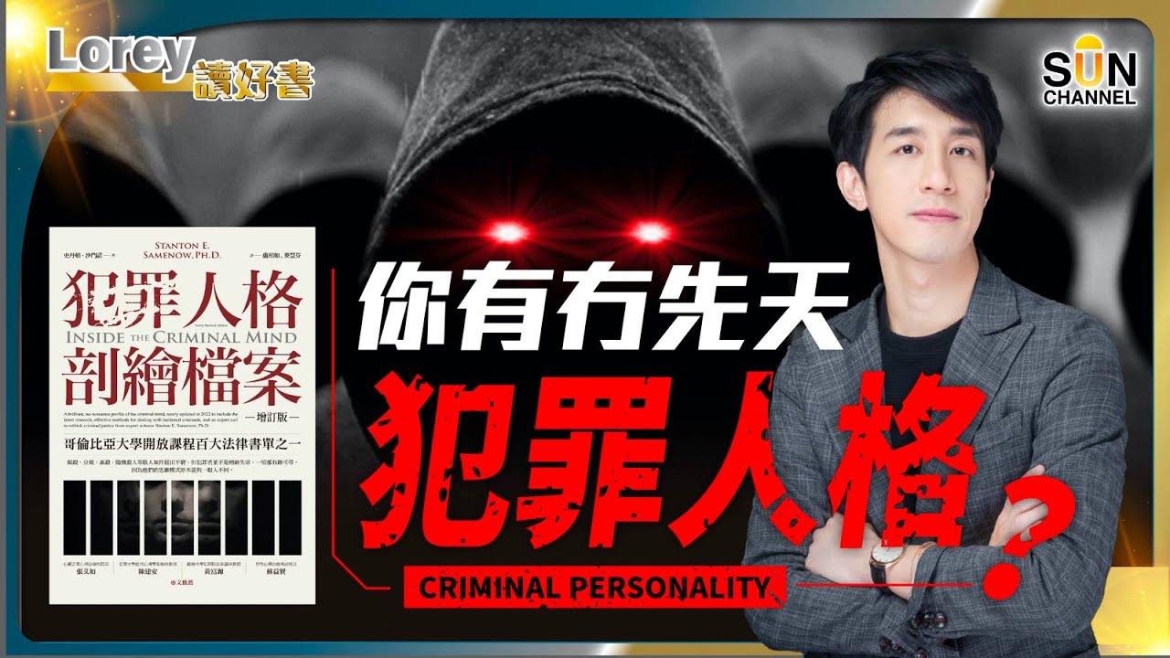 有人天生就是罪犯，改過自身幾乎為不可能任務？觀察你身邊的人，恐佈份子比你想像中還接近。對付重犯，現行的制度有用嗎？｜#133 好書推介《犯罪人格剖繪檔案》丨Lorey讀好書​​_20231019