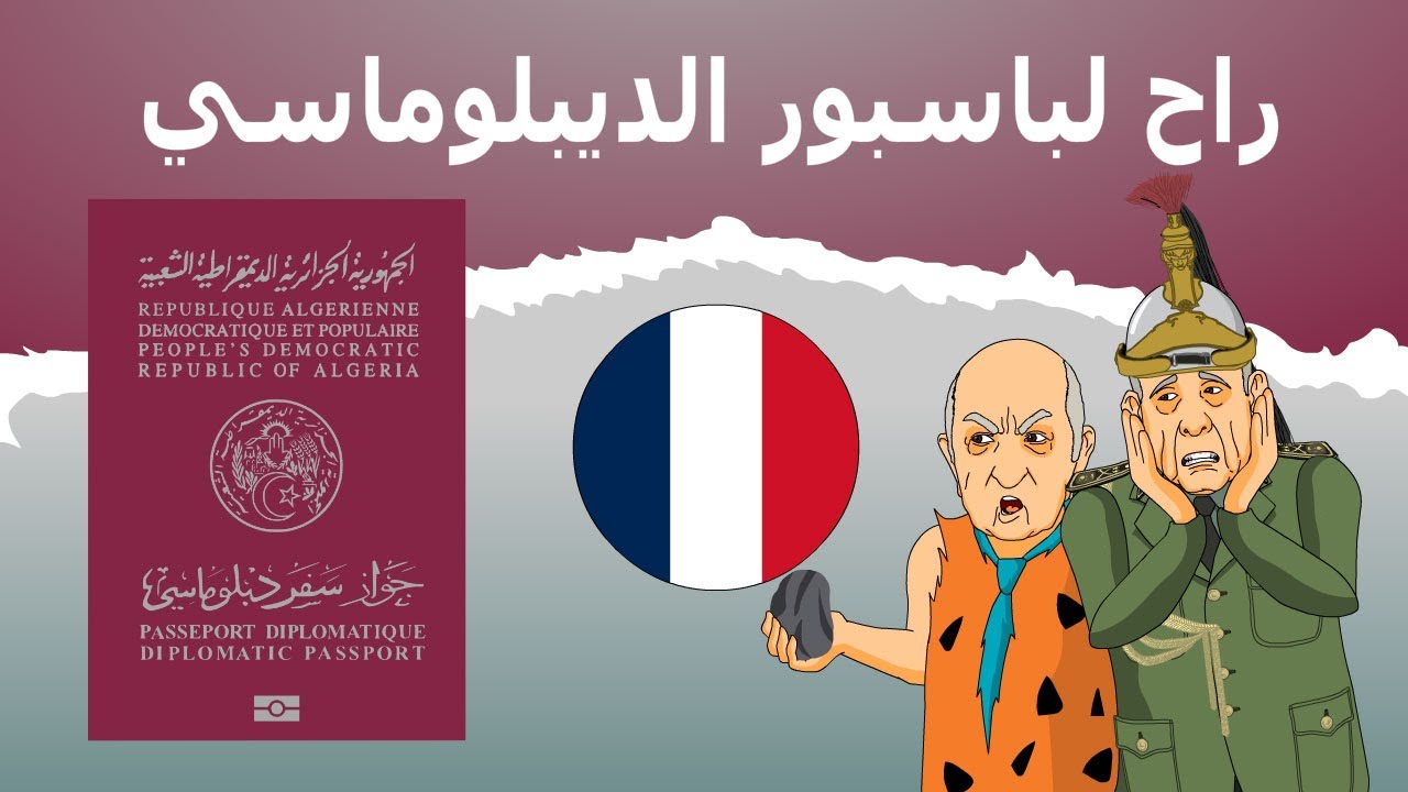 دار الكابرانات - راح لباسبور الديبلوماسي