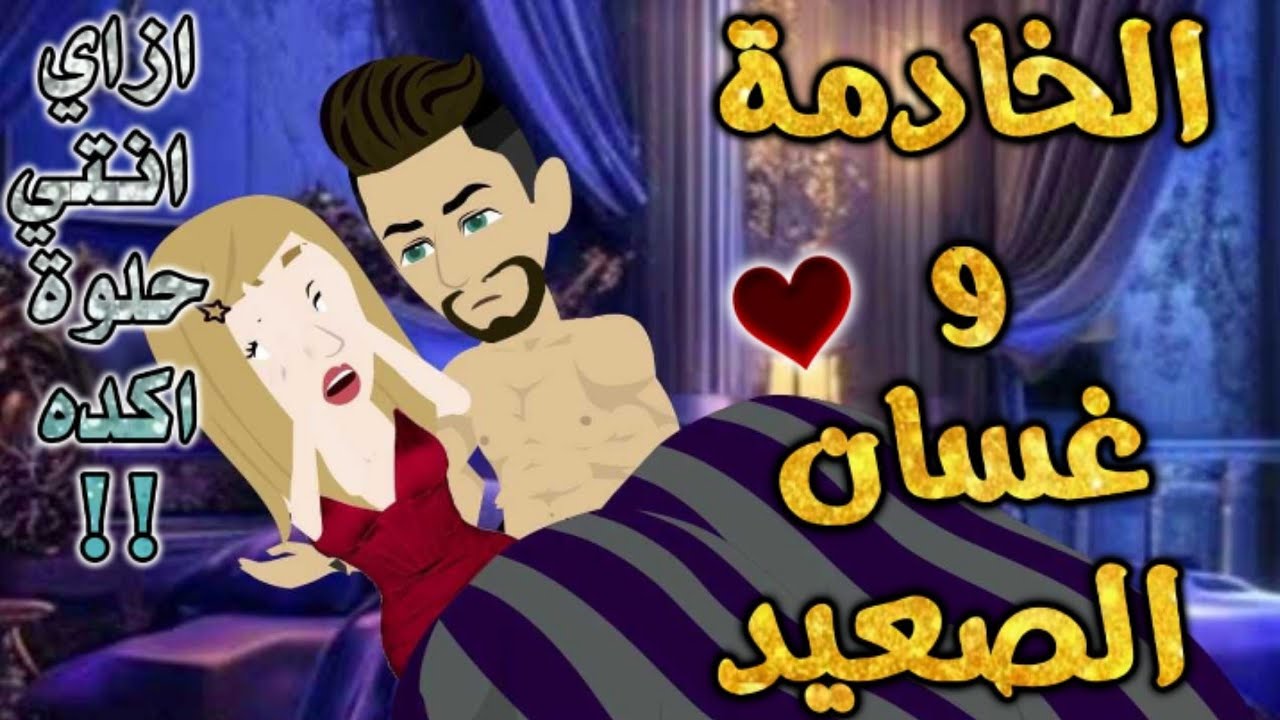 الخادمه وغسان الصعيد.من اروع قصص رومانسيه علي قصص بطوطه.قصة رومنسية ممتعه جدا جدا.قصه كامله