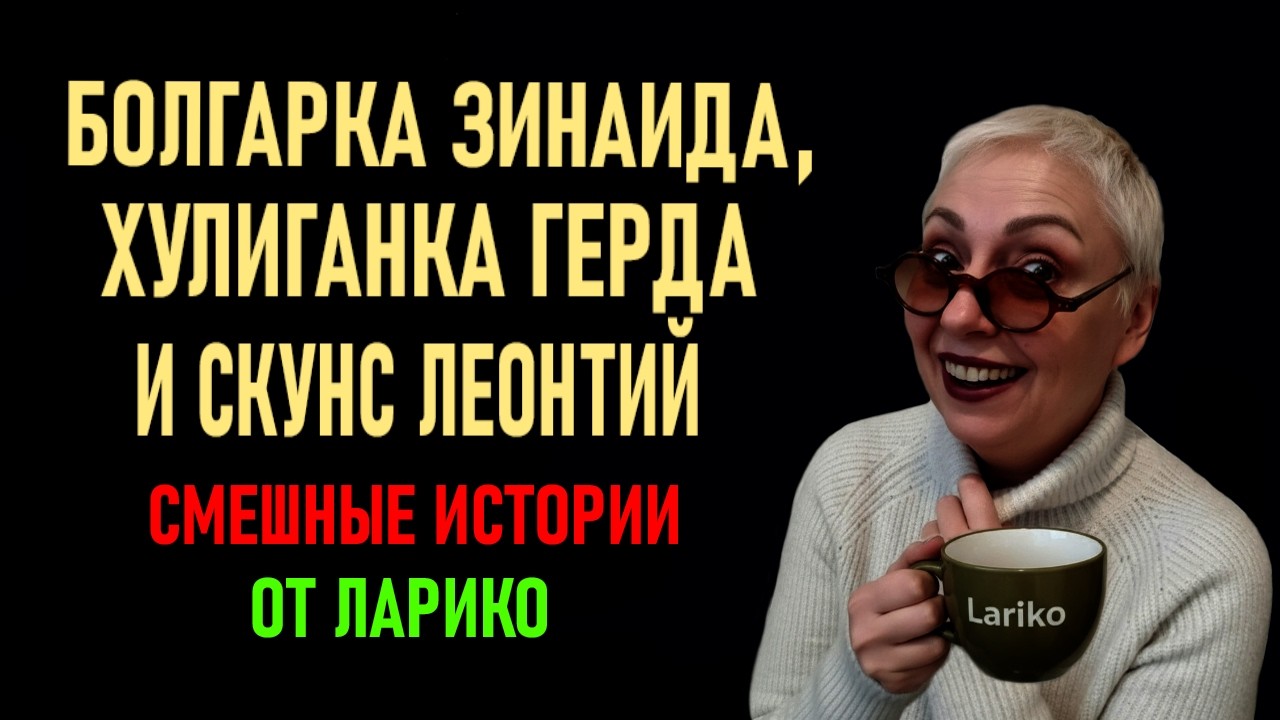 ЛУЧШИЕ ЮМОРИСТИЧЕСКИЕ ИСТОРИИ. Сборник: Хулиганка Герда, Спецназ Зуриковой и Микроволновка Галя.