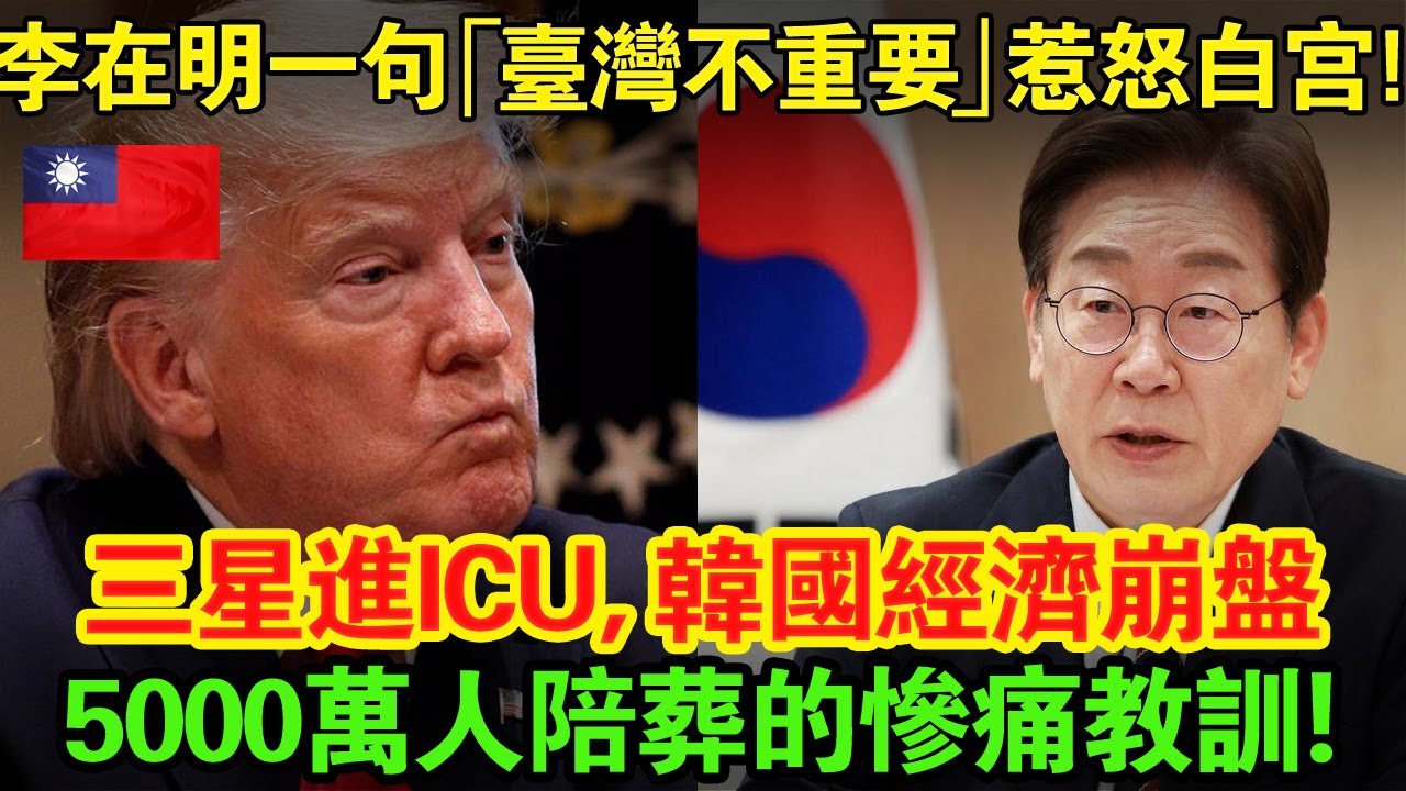 韓國“自殺式外交”激怒美國！三星直接進ICU，韓國這次徹底玩完了？ #taiwan #大熱門 #台湾 #台灣