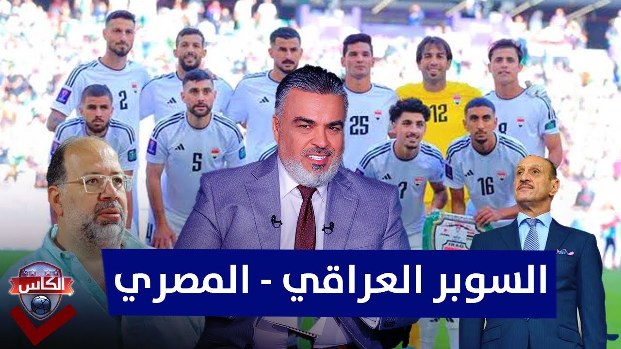 عدنان درجال يتسلم رسمياً مقترح السوبر العراقي - المصري | مع علي نوري