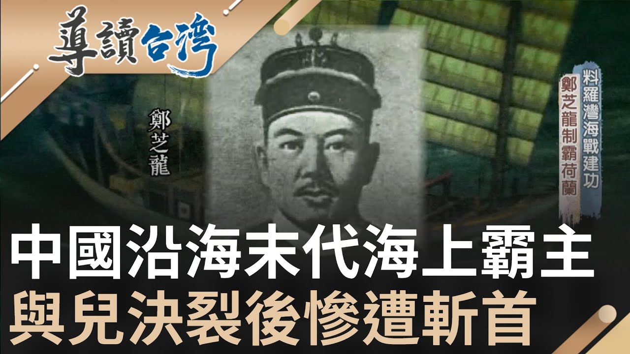 中國沿海最後的海上霸主! 用