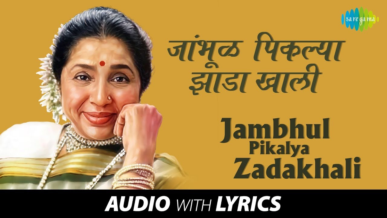 Jambhul Pikalya Zadakhali with lyrics | जांभुळ पिकल्या झाडाखाली | Asha | Ravindra | Jait Re Jait