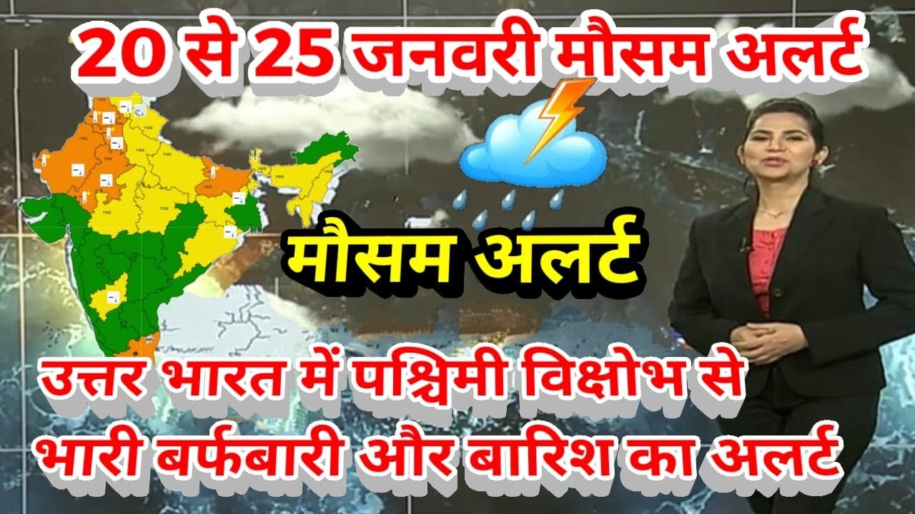 #20 से 25 जनवरी का मौसम  today weather update, #Mausam_ki_jankari​ #Lucknow_weather​ #आज_का_मौसम​