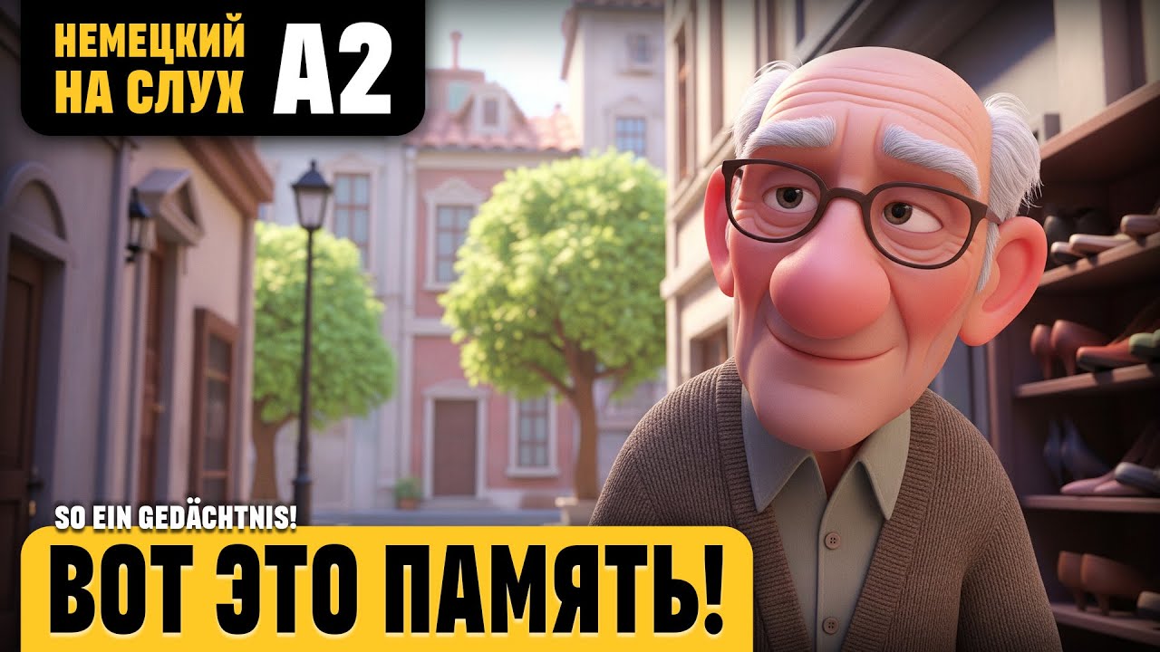 Вот это память! Весёлый рассказ (уровень А2). Немецкий на слух.