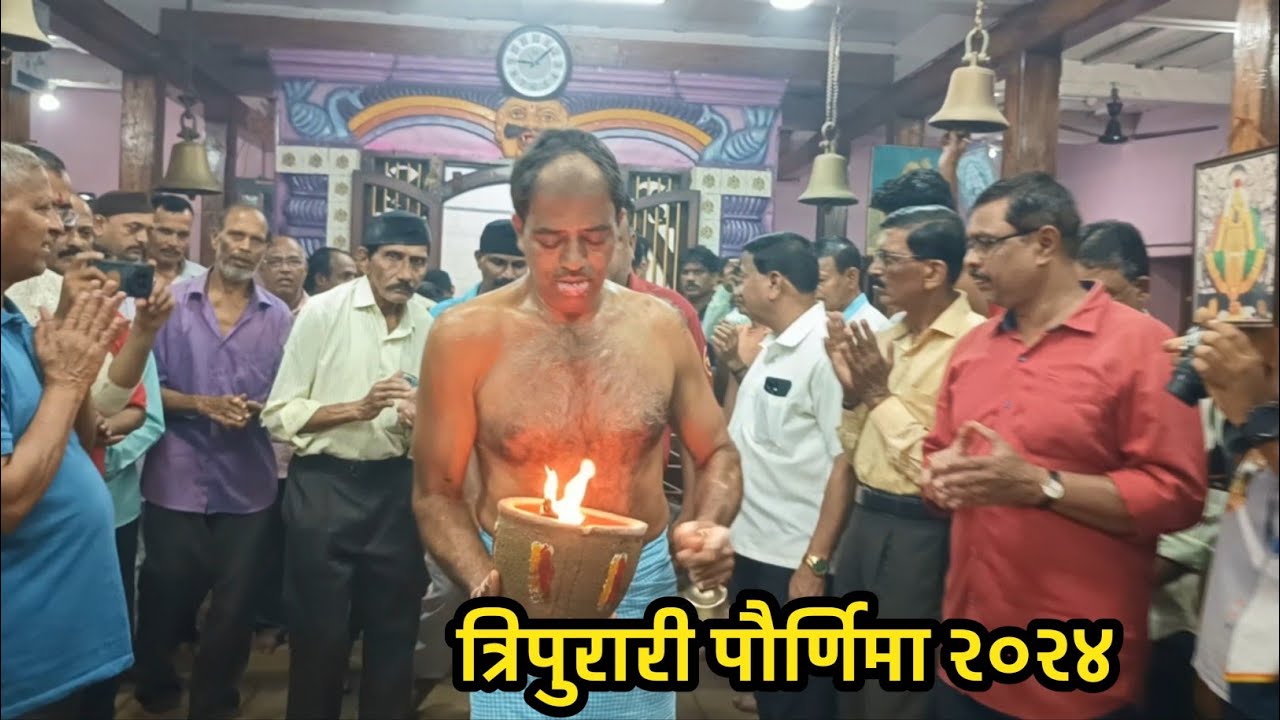 श्रीवर्धनच्या कालभैरवनाथ मंदीरामध्ये त्रिपुरारी पौर्णिमा साजरी #tripurari #pornima | कोकण संस्कृती
