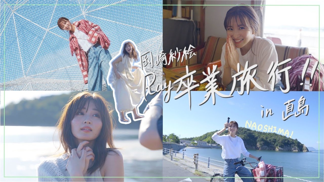 【裏側に密着】岡崎紗絵のRay卒業旅行