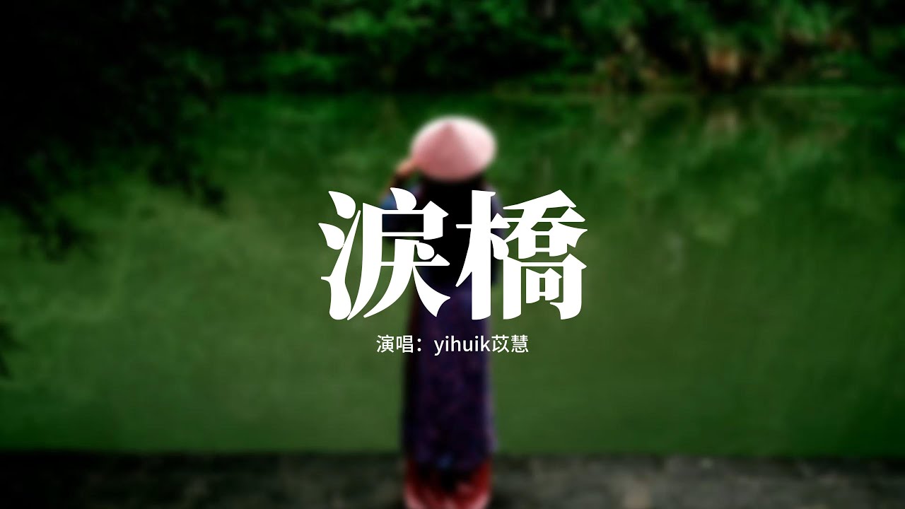 yihuik苡慧 - 淚橋『就像站在烈日驕陽大橋上，眼淚狂奔滴落在我的臉龐，寂寞的人，總是習慣寂寞的安穩。』【動態歌詞MV】