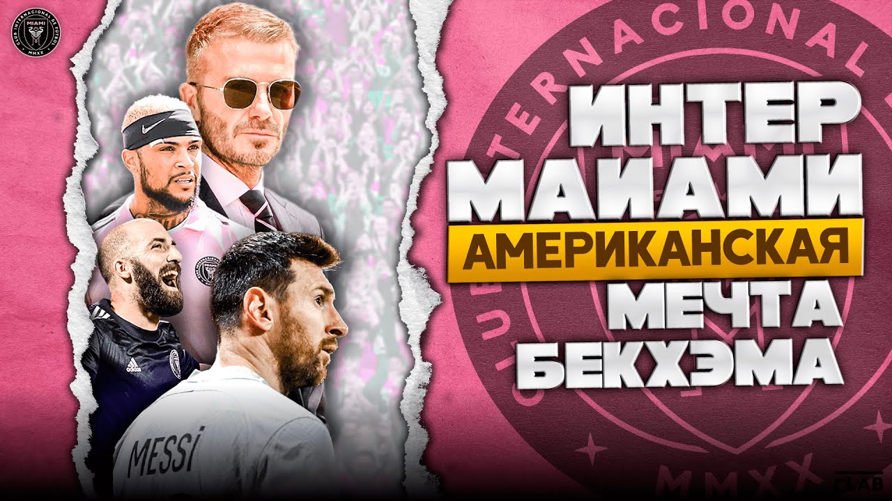 Интер Майами | Мега Проект Бекхэма / Приход Месси / Покорение МЛС