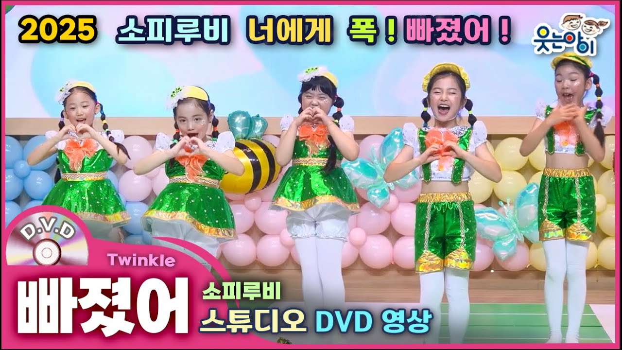 [웃는아이] 2025💎빠졌어 (4~5세용)애니메이션 OST로 귀여움 가득! 어린이 무대 강추~